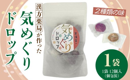 草漢堂の気巡りドロップ 1袋 [103S15] 草漢堂の気巡り ドロップ マイカイカ 薔薇の蕾 キジツ ダイダイの実 2種類 個包装 オリジナルドロップ 飴 和漢の飴 キャンディー おかし 草漢堂 お取り寄せ 愛知県 小牧市 送料無料