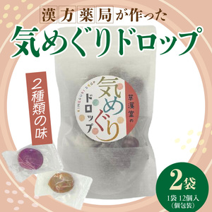 草漢堂の気巡りドロップ　2袋 ［103S16］ 草漢堂の気巡り ドロップ マイカイカ 薔薇の蕾 キジツ ダイダイの実 2種類 個包装 オリジナルドロップ 飴 和漢の飴 キャンディー おかし 草漢堂 お取り寄せ 愛知県 小牧市 送料無料