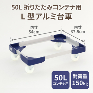 L型アルミ台車(50L折りたたみコンテナ用) [099N10] L型アルミ台車 50L折りたたみコンテナ用 軽量 フレーム サビにくい 安定 ストッパー付き 自走防止 耐荷重 150kg キャリーカート 愛知県 小牧市 送料無料