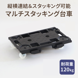 マルチスタッキング台車 [099N12] マルチスタッキング 台車 スタッキング 縦 横 連結が可能 荷崩れ 防止 滑り止め付き 積み重ね保管 耐荷重 120kg スタッキング 省スペース 平台車 小物運搬 アウトドア 愛知県 小牧市 送料無料