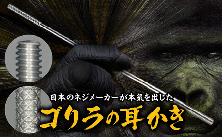 [ゴリラの耳かき]チタン製耳かき [196M01] ゴリラの チタン製 日本職人 手作り 転造加工 金属加工 強度 見た目綺麗さ 新感覚 かき心地 持ち手 耳垢ケア 滑りにくい 日本製 耳掃除 耳ケアグッズ 耐久性 軽量 愛知県 小牧市 送料無料