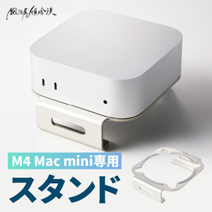 鍛冶屋の頓珍漢 M4 Mac mini専用スタンド [050S57] mini 専用スタンド シリコンパッド 滑り止め 軽量 国産 長持ち 収納スペース 日本製 簡易梱包 PC周辺機器 デスクアクセサリー スタイリッシュ おしゃれ コンパクト シンプル 愛知県 小牧市 送料無料