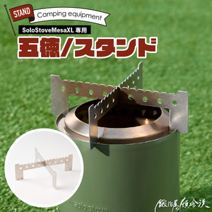 鍛冶屋の頓珍漢 Solo Stove Mesa XL ソロストーブ メサXL専用 五徳/スタンド [050S58] 五徳 スタンド ステンレス製 メスティン クッカー 国内生産 日本製 キャンプ アウトドア ソロキャンプ キャンプ用品 軽量 コンパクト 愛知県 小牧市 送料無料