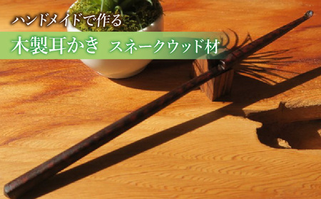 木製耳かき スネークウッド材 [195S30] 木製 耳かき ハンドメイド 安定 グリップ感 優しい形状 体に優しい スプーン形状 刺激を軽減 マッサージ 日用品 雑貨 愛知県 小牧市 送料無料