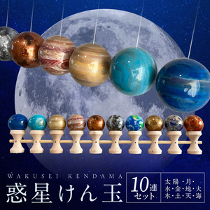 惑星けん玉10連セット[太陽・水・金・地・月・火・木・土・天・海][限定10セット] [055A48] 惑星けん玉 10連セット 限定10セット 太陽 水星 金星 地球 月 火星 木星 土星 天王星 海王星 天然木 一点物 オブジェ 手作業 美しい 世界に一つ 太陽系 愛知県 小牧市 送料無料