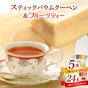 5種類のスティックバウムクーヘンと4種類のフルーツティー詰合せセット [134T19] 5種類 スティックバウムクーヘン 4種類 フルーツティー 詰合せ セット エースベーカリー meito スティックメイト アソート お菓子 おやつ ブレイクタイム ティータイム 東洋食品株式会社 お取り寄せ 愛知県 小牧市 送料無料