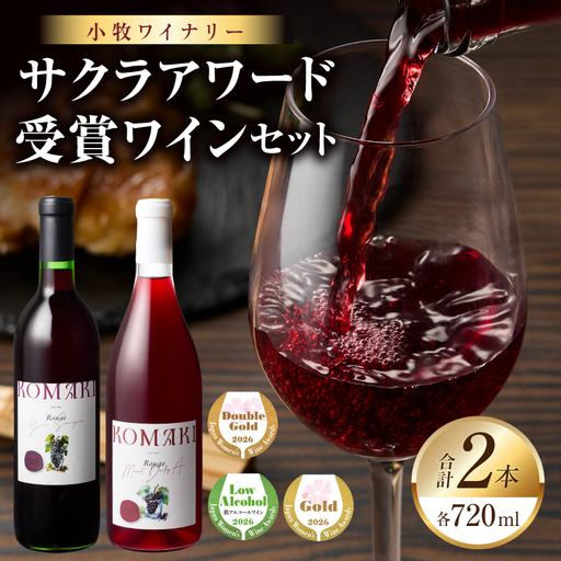 小牧ワイナリー サクラアワード受賞ワイン2本セット(小牧産ぶどう100%使用) [026A12] サクラアワード受賞 ワイン 2本セット 赤ワイン 国産ワイン ヤマ・ソービニオン マスカット・ベーリーA 産ぶどう 100%使用 フルーティー 甘い 芳醇 ソムリエ 飲みやすい 果皮 発酵 お取り寄せ 愛知県 小牧市 送料無料