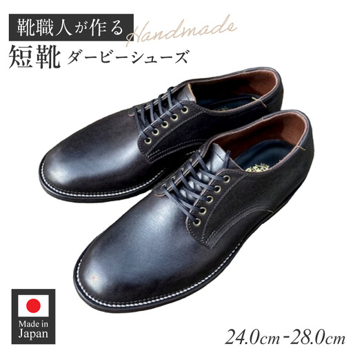 ハンドメイド短靴(ダービーシューズ) [212M02] ハンドメイド 短靴 ダービー シューズ 選べる サイズ 24〜28cm 国産 タンニン鞣し 革 オンオフ 両スタイル カジュアル スーツ 茶芯レザー エイジング 愛知県 小牧市 送料無料
