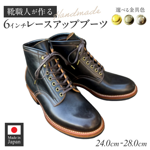 ハンドメイド6インチレースアップブーツ [212M03] ハンドメイド 6インチ レースアップ ブーツ 選べる 金具 サイズ 真鍮色 アンティーク シルバー 24〜28cm ワークブーツ クラシカル ドレッシー 7ホール ワークドレスブーツ 茶芯レザー エイジング 愛知県 小牧市 送料無料