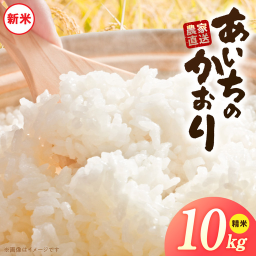 【R8年産新米 先行受付】「あいちのかおり」（10kg）＜農家直送＞ ［208K06］ 10kg 米 新米 精米 白米 ご飯 国産 産地直送 ふくよかな甘み ほどよい粘り お取り寄せ 愛知県 小牧市 送料無料