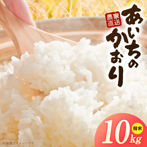 R7年産　「あいちのかおり」（10kg）＜農家直送＞ ［208K14］ 10kg 米 精米 白米 ご飯 国産 産地直送 ふくよかな甘み ほどよい粘り お取り寄せ 愛知県 小牧市 送料無料