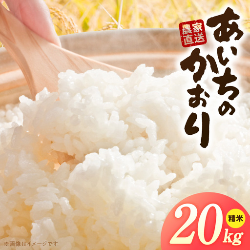 R7年産　「あいちのかおり」（20kg）＜農家直送＞ ［208K16］ 20kg 米 精米 白米 ご飯 国産 産地直送 ふくよかな甘み ほどよい粘り お取り寄せ 愛知県 小牧市 送料無料