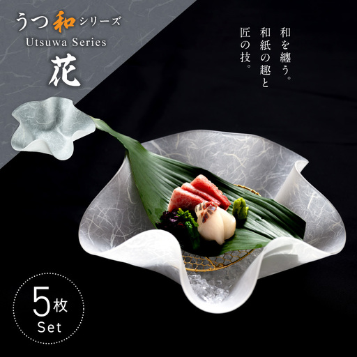 うつ和シリーズ「花」(UT001)(5枚入り) ［111N20］ 食器 日本製 家庭用食洗器対応可 家庭用食洗機対応可 耐熱温度80℃ 耐久性 割れにくい 電子レンジ不可 皿 お皿 うつわ アクリル 樹脂 和紙 モダン 手曲げ加工 スタッキング可 愛知県 小牧市 送料無料