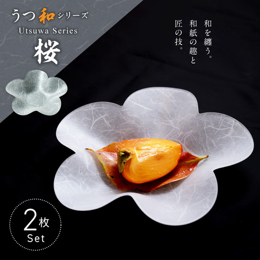 うつ和シリーズ「桜」(UT002)(2枚入り) [111N23] 食器 日本製 家庭用食洗器対応可 家庭用食洗機対応可 耐熱温度80℃ 耐久性 割れにくい 電子レンジ不可 皿 お皿 うつわ アクリル 樹脂 和紙 モダン 手曲げ加工 スタッキング 愛知県 小牧市 送料無料