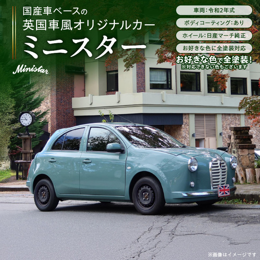 国産車ベースの英国車風オリジナルカー【ミニスター】お好きな色に全塗装 令和2年式5,458km ボディコーティング：あり ホイール：通常（黒色） カスタムカー レトロ風 自動車 かわいい 車 ［162I14］ 国産車ベース 英国車風 オリジナルカー ミニスター お好きな色に全塗装 令和2年式 ボディコーティング ホイール 黒色 日産マーチ K13系 お洒落 デザイン 丈夫 愛知県 小牧市 送料無料