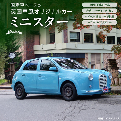 国産車ベースの英国車風オリジナルカー【ミニスター】色：カプリブルー 平成31年式28,691km ボディコーティング：あり ホイール：通常（黒色） カスタムカー レトロ風 自動車 かわいい 車 ［162I17］ 国産車ベース 英国車風 オリジナルカー ミニスター カプリブルー 平成31年式 ボディコーティング ホイール 黒色 日産マーチ K13系 お洒落 デザイン 丈夫 愛知県 小牧市 送料無料