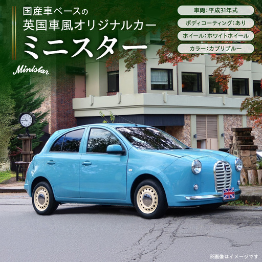 国産車ベースの英国車風オリジナルカー【ミニスター】色：カプリブルー 平成31年式28,691km ボディコーティング：あり ホイール：ホワイト カスタムカー レトロ風 自動車 かわいい 車 ［162I18］ 国産車ベース 英国車風 オリジナルカー ミニスター カプリブルー 平成31年式 ボディコーティング ホイール ホワイト 日産マーチ K13系 お洒落 デザイン 丈夫 愛知県 小牧市 送料無料