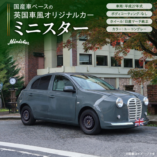 国産車ベースの英国車風オリジナルカー【ミニスター】色：ユーコングレー 平成27年式40,388km ボディコーティング：なし ホイール：通常（黒色） カスタムカー レトロ風 自動車 かわいい 車 ［162I19］ 国産車ベース 英国車風 オリジナルカー ミニスター ユーコングレー 平成27年式 ホイール 黒色 日産マーチ K13系 お洒落 デザイン 丈夫 世界に一つ 一点物 愛知県 小牧市 送料無料