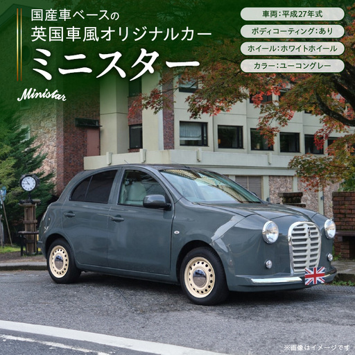 国産車ベースの英国車風オリジナルカー【ミニスター】色：ユーコングレー 平成27年式40,388km ボディコーティング：あり ホイール：ホワイト カスタムカー レトロ風 自動車 かわいい 車 ［162I21］ 国産車ベース 英国車風 オリジナルカー ミニスター ユーコングレー 平成27年式 ボディコーティング ホイール ホワイト 日産マーチ K13系 お洒落 デザイン 丈夫愛知県 小牧市 送料無料