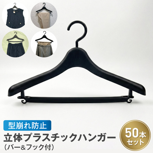 型崩れ防止 立体プラスチックハンガー(バー&フック付) [148G05] 立体プラスチックハンガー 50本 収納 バー フック付 型崩れ防止 シワ マットブラック 国産 衣替え 愛知県 小牧市 送料無料