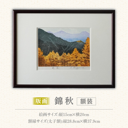 版画「錦秋」 [201M09] 版画 錦秋 額装 絵画 木版画家 陶山俊一 小牧市在住 日本 自然 風景 モチーフ 光の濃淡 遠近感 質感 木版画 手作業 アート作品 アート インテリア 壁掛け 絵 美術品 工芸品 風景画 自然画 愛知県 小牧市 送料無料