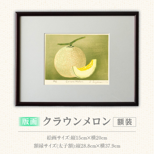 版画「クラウンメロン」 [201M10] 版画 マスクメロン クラウンメロン 額装 絵画 木版画家 陶山俊一 小牧市在住 日本 自然 風景 モチーフ 遠近感 質感 木版画 アート作品 アート インテリア 壁掛け 絵 美術品 工芸品 風景画 自然画 愛知県 小牧市 送料無料