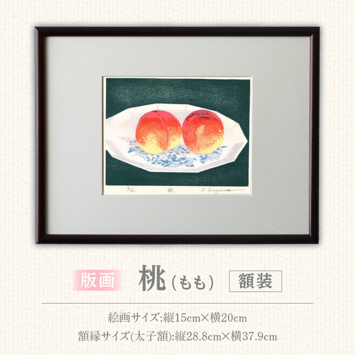 版画「桃」 [201M11] 版画 桃 額装 絵画 木版画家 陶山俊一 小牧市在住 日本 自然 風景 モチーフ 遠近感 質感 木版画 アート作品 アート インテリア 壁掛け 絵 美術品 工芸品 風景画 自然画 愛知県 小牧市 送料無料