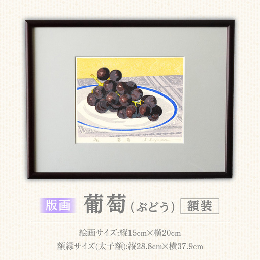 版画「葡萄」 [201M12] 版画 葡萄 額装 絵画 木版画家 陶山俊一 小牧市在住 日本 自然 風景 モチーフ 遠近感 質感 木版画 アート作品 アート インテリア 壁掛け 絵 美術品 工芸品 風景画 自然画 愛知県 小牧市 送料無料