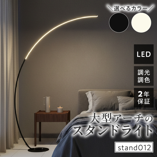 大型アーチが生み出す優雅な光。リビングやラウンジに最適なスタンドライト｜でんらい stand012 ［172C26］ LED アーチ スタンドライト 照明 選べる カラー ブラック ホワイト ライト フロアライト フロアスタンド フロアランプ ランプ インテリア照明 間接照明 スタンド照明 リモコン リビング ラウンジ おしゃれ 愛知県 小牧市 送料無料