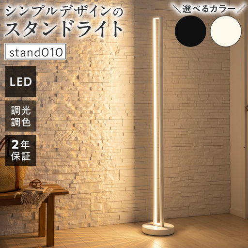 インテリアに溶け込む、シンプルデザインのLEDスタンドライト