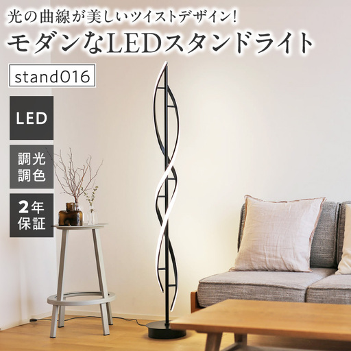 光の曲線が美しいツイストデザイン！モダンなLEDスタンドライト｜でんらい stand016 ［172C30］ LED スタンドライト 照明 ツイストデザイン ブラック フロアスタンド 調色調整 フロアライト ランプ フロアランプ スタンド照明 間接照明 リモコン インテリア おしゃれ オブジェ リビング 愛知県 小牧市 送料無料