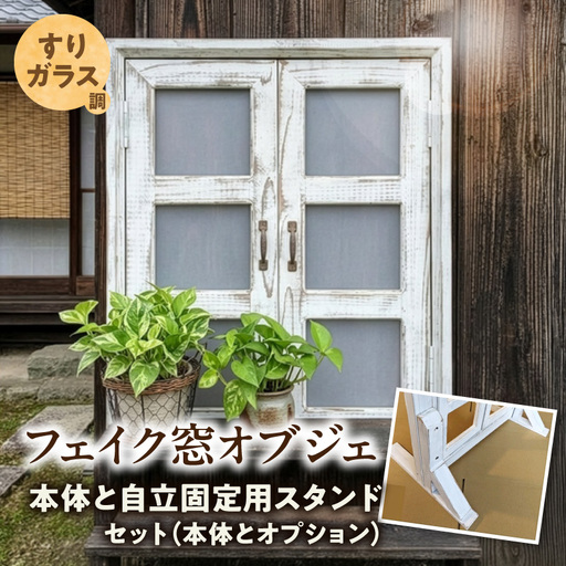 エイジングアンティーク調 フェイク窓オブジェ すりガラス調 本体と自立固定用スタンドのセット(本体とオプションのセット) [161P29] エイジング アンティーク フェイク窓 オブジェ 自立固定用 スタンド 天然木製 完成品 扉開閉可 壁面立掛け式 すりガラス樹脂ボード付き インテリア ガーデニング&雑貨 Patio 愛知県 小牧市 送料無料