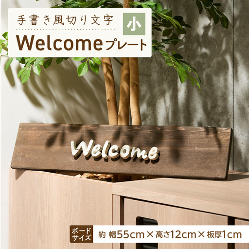 オリジナルフォント 手書き風切り文字 「Welcome」 小 ［161P34］ オリジナル フォント 手書き風 切り文字 Welcome デザイナー ハンドメイド オブジェ プレート インテリア 専用 ハンギングボード 金具付き 天然木製 国産品 完成品 愛知県 小牧市 送料無料