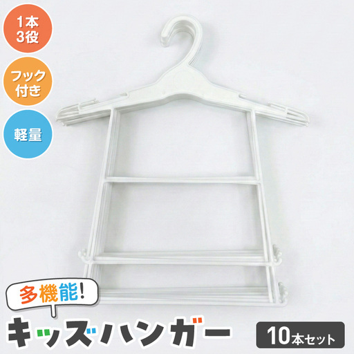高機能子供用ハンガー10本セット [148G06] 高機能 子供用 ハンガー 10本 セット プラスチック 多 キッズハンガー 衣替え 収納 多段構造 丸型設計 滑らかな曲線仕上げ 型崩れ防止 フック付 軽量 ホワイト 愛知県 小牧市 送料無料