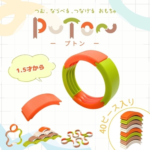 知育玩具 PUTON [150A05] ブロック 橙色 白色 緑色 茶色 箱サイズ 1歳半〜 樹脂製造会社 プトン 円弧状 組み合わせ 多様な遊び方 指先の器用さ バランス感覚 創造力 組み立て遊び おもちゃ 玩具 子ども 積み上げる 愛知県 小牧市 送料無料