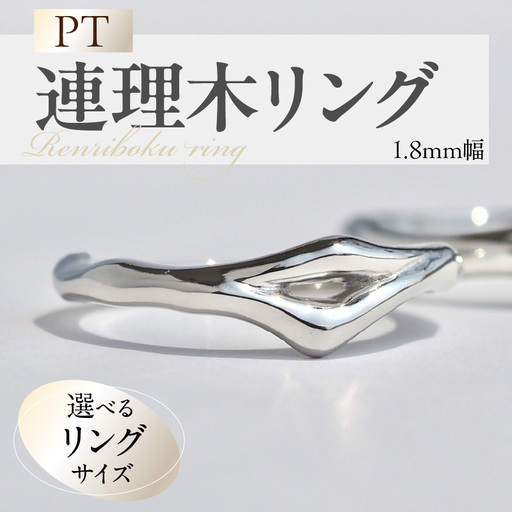 PT連理木リング[1.8mm幅] [016K32] PT900 連理木 リング 1.8mm幅 選べる サイズ 6号 〜 15号 鏡面仕上げ ファッション ペアリング 夫婦和合 縁結び 吉兆 ご神木 アクセサリー ギフト用 プラチナ 指輪 愛知県 小牧市 送料無料