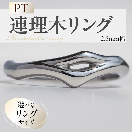 PT連理木リング[2.5mm幅] [016K33] PT900 連理木 リング 2.5mm幅 選べる サイズ 11号 〜 22号 鏡面仕上げ ファッション ペアリング 夫婦和合 縁結び 吉兆 ご神木 アクセサリー ギフト用 プラチナ 指輪 愛知県 小牧市 送料無料