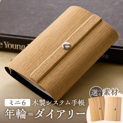年輪=ダイアリー「木が刻んだ百年にあなたの一年を重ねる」 日記 手帳 [106K05] 選べる 素材 桧 楢 天然木 高い耐水性 安定性 特殊素材 薄型 マグネットホック ミニ6サイズ リングバインダー システム手帳 木製プロダクト 愛知県 小牧市 送料無料