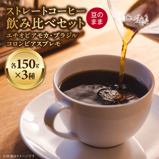 ストレートコーヒー飲み比べセット(豆のまま) [104T02] ストレートコーヒー 飲み比べセット 豆のまま コーヒー豆 エチオピアモカ 浅煎り ブラジル 中煎り コロンビアスプレモ 深 好き 香館 三種 プレゼント用 ギフト用 愛知県 小牧市 送料無料