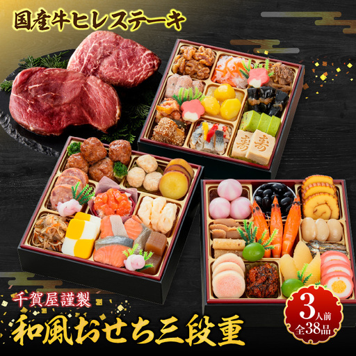 国産牛ヒレステーキ と 千賀屋謹製 迎春おせち料理 和風三段重「おもいやり」セット 冷蔵おせち料理 [035S12-C]