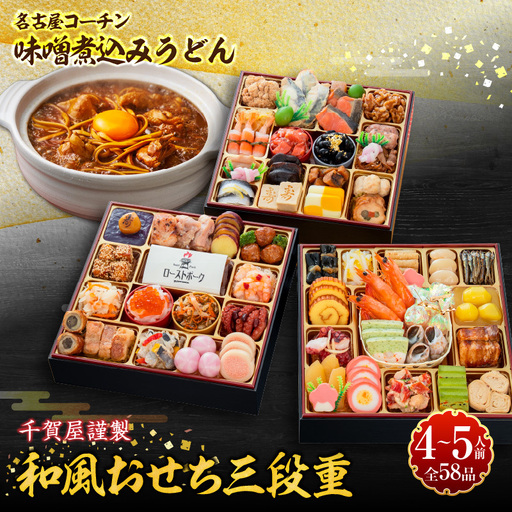 名古屋コーチン味噌煮込みうどん と 千賀屋謹製 迎春おせち料理 和風三段重「おもてなし」セット [035S14-C] 名古屋コーチン 味噌煮込み うどん 迎春 おせち料理 和風三段重 おもてなし セット 千賀屋 おせち 2027年 冷蔵おせち 全58品 4人前 5人前 伝統の味 お正月 年末 年始 宴席 縁起物 地鶏 鶏肉 お取り寄せ 愛知県 小牧市 送料無料