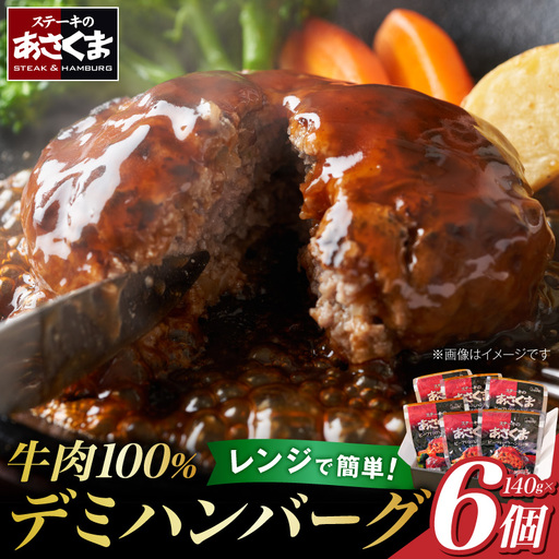 あさくまデミハンバーグ詰め合わせ 電子レンジ加熱可能 冷凍 [052S14] あさくま デミハンバーグ 詰め合わせ デミグラスソース 国産玉ねぎ ステーキ専門店 食べ応え 手づくり感 王道 牛肉 おかず 冷凍食品 簡単調理 時短料理 お取り寄せグルメ 愛知県 小牧市 送料無料