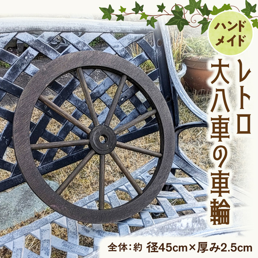 レトロ大八車の車輪 [161P35] レトロ 大八車 車輪 エイジング調 アンティーク 庭 外壁 屋内 屋外 アクセント 手作り 本物志向 国産 天然木製 スポーク 径45cm ダークブラウン 防腐 防水 防虫 ガーデニング 雑貨 飾り ディスプレイ 愛知県 小牧市 送料無料