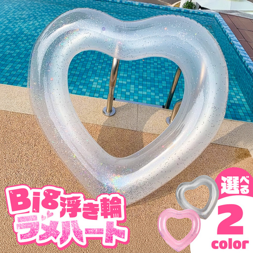 SNS映え間違いなし!Big浮き輪(ラメハート) [173N64] 選べる 種類 ハートクリアラメ ハートクリアライトピンクラメ 夏の必需品 浮き輪 海 プール ハート型 かわいい 大きなサイズ オシャレ キュート ナイトプール ビーチグッズ レジャー NOD 愛知県 小牧市 送料無料