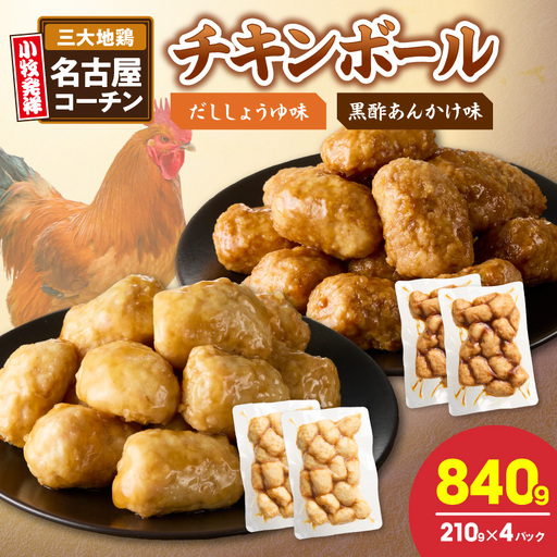名古屋コーチン入りチキンボール だししょうゆ味 黒酢あんかけ味 セット [001T13] 名古屋コーチン チキンボール 合計840g 15個×4パック だししょうゆ 黒酢あんかけ 日本三大地鶏 地鶏 惣菜 レンジ調理 湯煎 簡単調理 おかず お弁当 夕食 ご飯のお供 厳選素材 愛知県 小牧市 送料無料