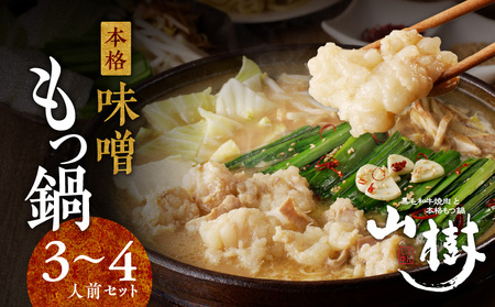 山樹の本格味噌もつ鍋　３～４人前セット [047R07]牛もつ鍋 ホルモン鍋 味噌もつ鍋 冷凍もつ鍋 もつ鍋 自家製もつ鍋 かんたんなべ あったかなべ