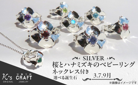 SV 桜とハナミズキのベビーリング【ネックレス付】（3.7.9月） スターリングシルバー[016K19]