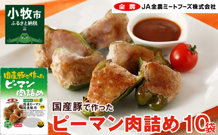国産豚で作ったピーマン肉詰め(10袋セット)[022J05]