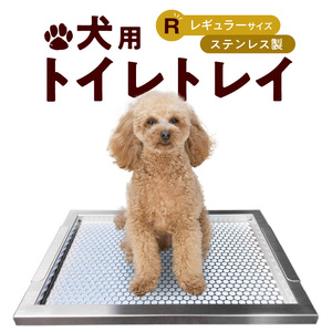 犬用ステンレス製トイレトレイ(段付きタイプ・レギュラーサイズ)[068N01]