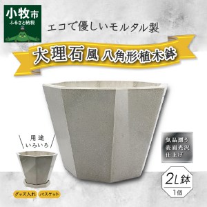 大理石風八角形植木鉢(モルタル製)[060S02]